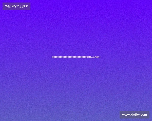 足球报：伊万自动续约是否能缓解中国队困局？足协需尽快决策(伊万yvonne)